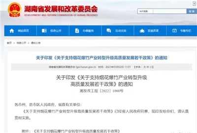 重磅！湖南出臺政策，支持煙花爆竹產(chǎn)業(yè)轉型升級高質(zhì)量發(fā)展！