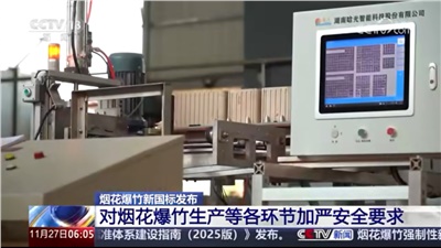 《煙花爆竹 安全與質(zhì)量》國(guó)家標(biāo)準(zhǔn)發(fā)布